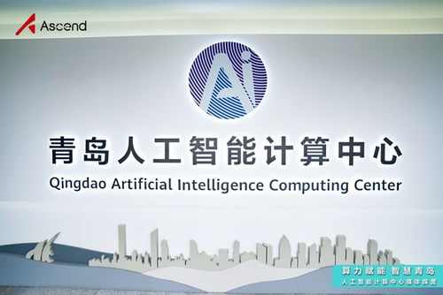 青島人工智能計算中心探營 昇騰AI賦能“上天入海”場景，夯實基礎(chǔ)軟件開發(fā)