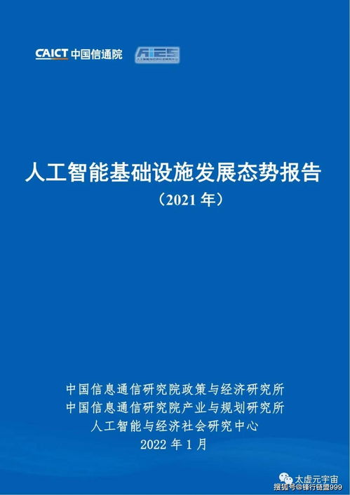 人工智能基礎(chǔ)設(shè)施發(fā)展態(tài)勢(shì)報(bào)告2021 人工智能基礎(chǔ)軟件開(kāi)發(fā)專(zhuān)題
