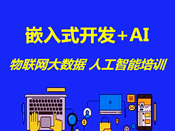 南京軟件開(kāi)發(fā)培訓(xùn)新趨勢(shì) 人工智能與網(wǎng)絡(luò)安全運(yùn)維班全面解析